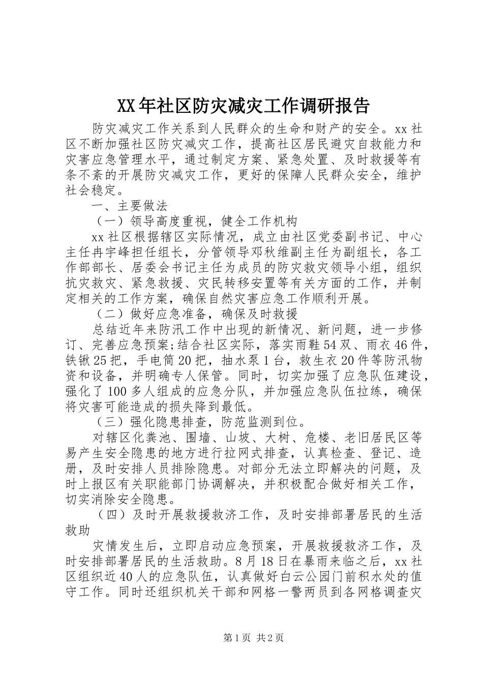 XX年社区防灾减灾工作调研报告 _第1页