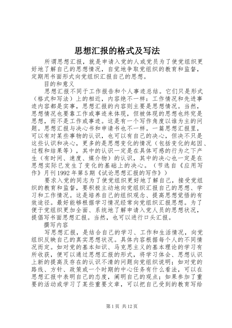 思想汇报的格式及写法 _第1页