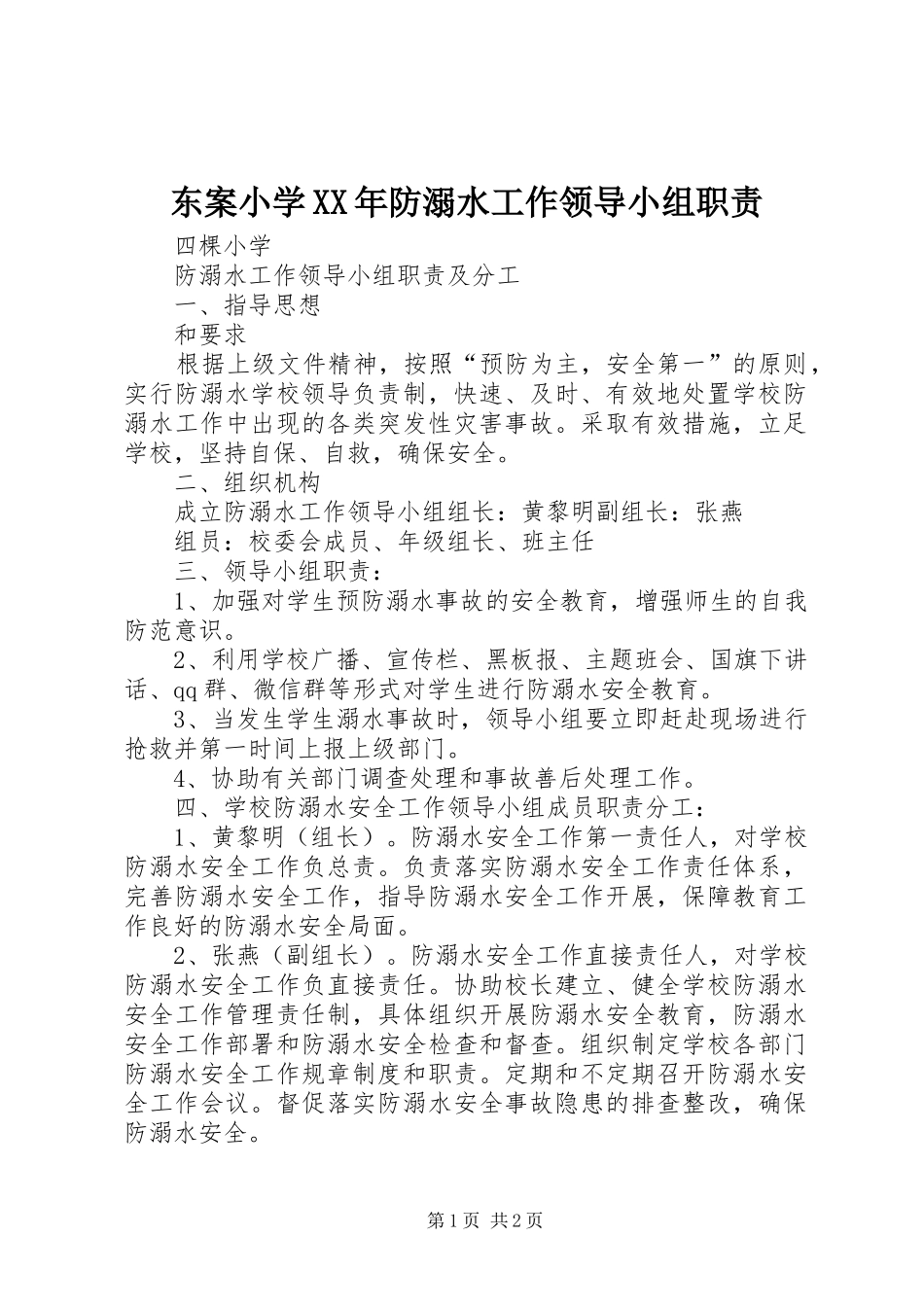 东案小学年防溺水工作领导小组职责要求 _第1页