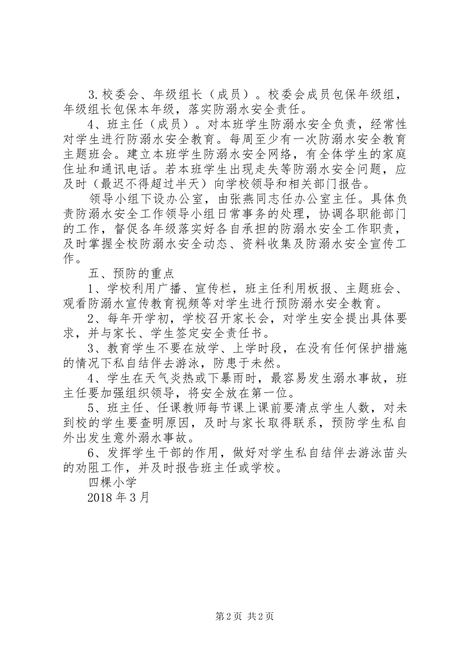 东案小学年防溺水工作领导小组职责要求 _第2页