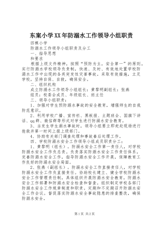 东案小学年防溺水工作领导小组职责要求 
