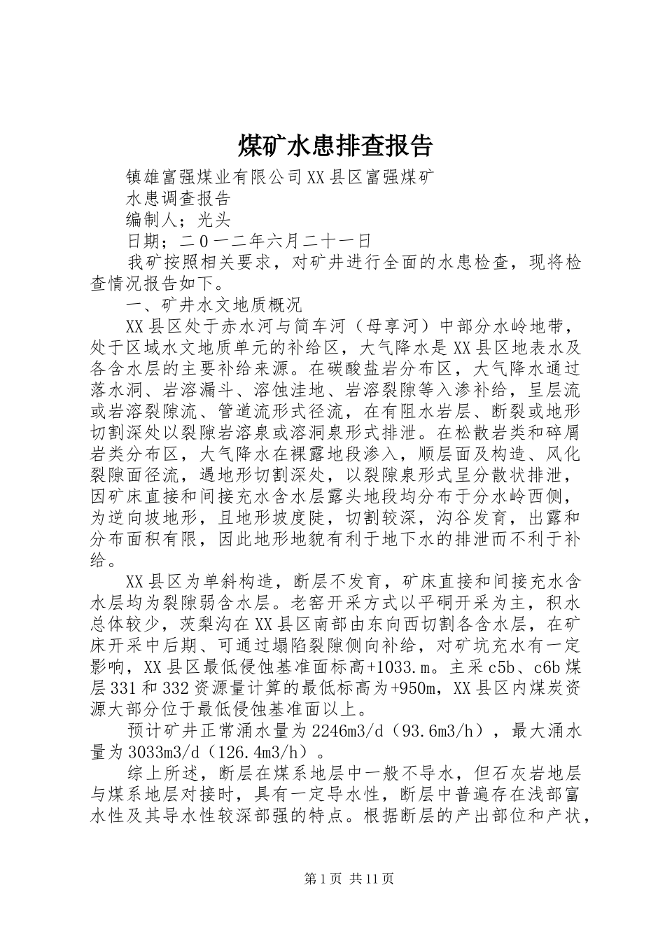 煤矿水患排查报告 _第1页