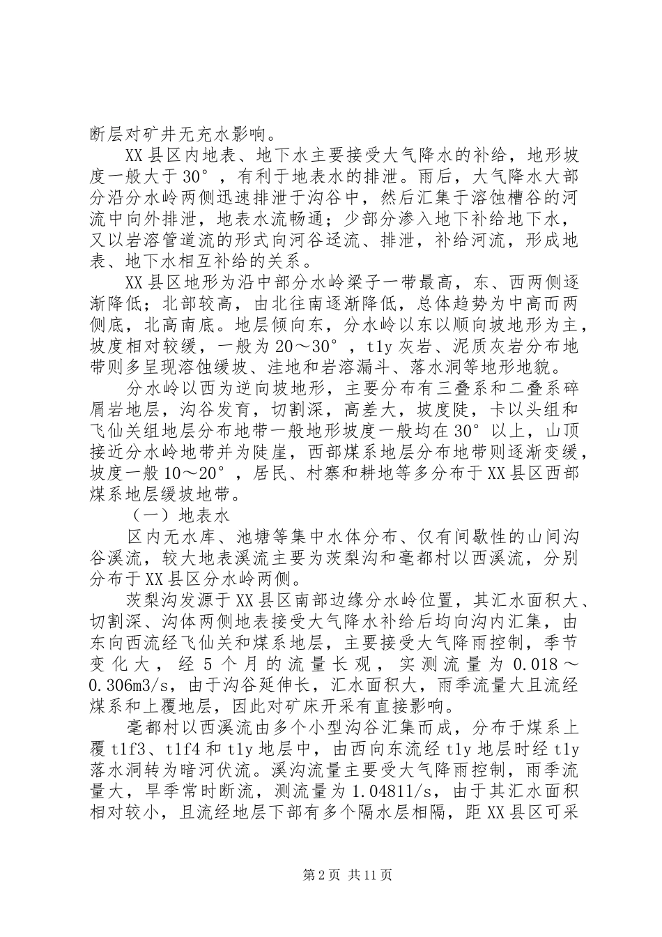 煤矿水患排查报告 _第2页