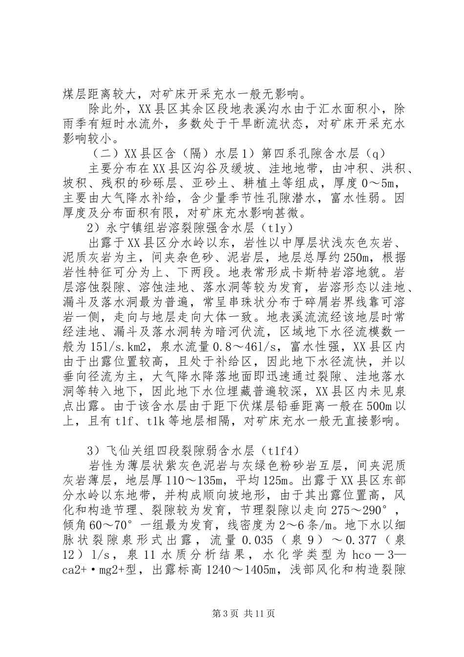煤矿水患排查报告 _第3页