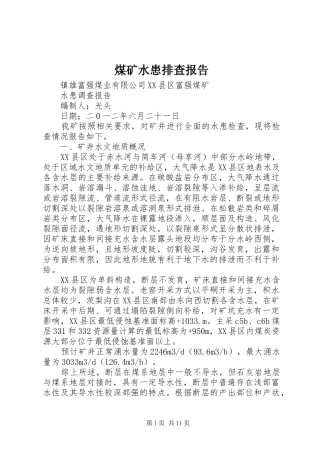 煤矿水患排查报告 
