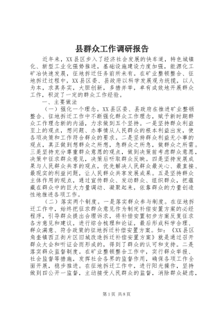 县群众工作调研报告 