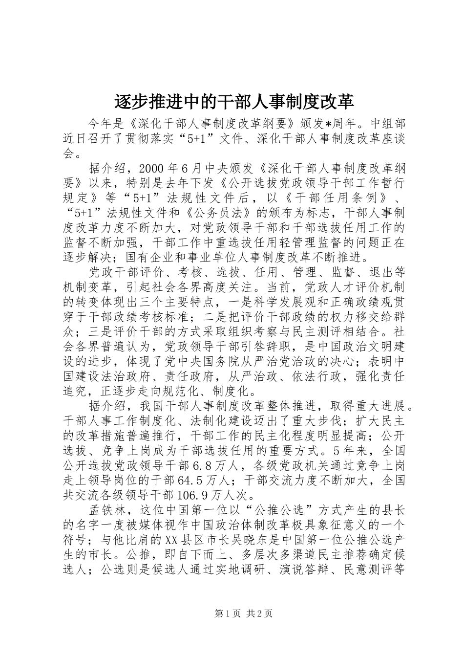 逐步推进中的干部人事规章制度改革_第1页