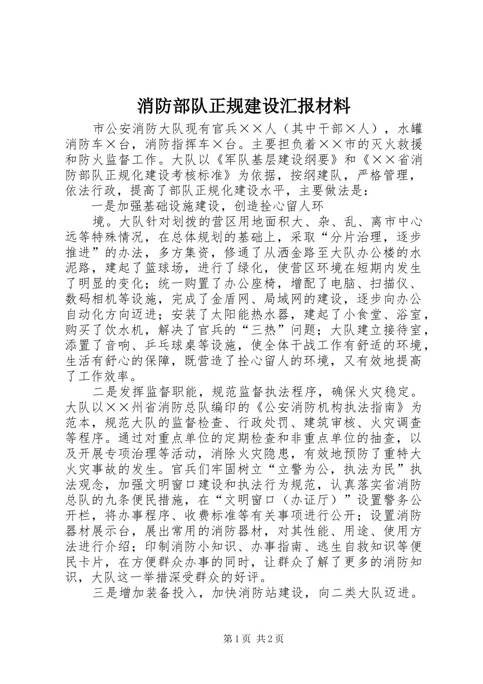 消防部队正规建设汇报材料 _第1页