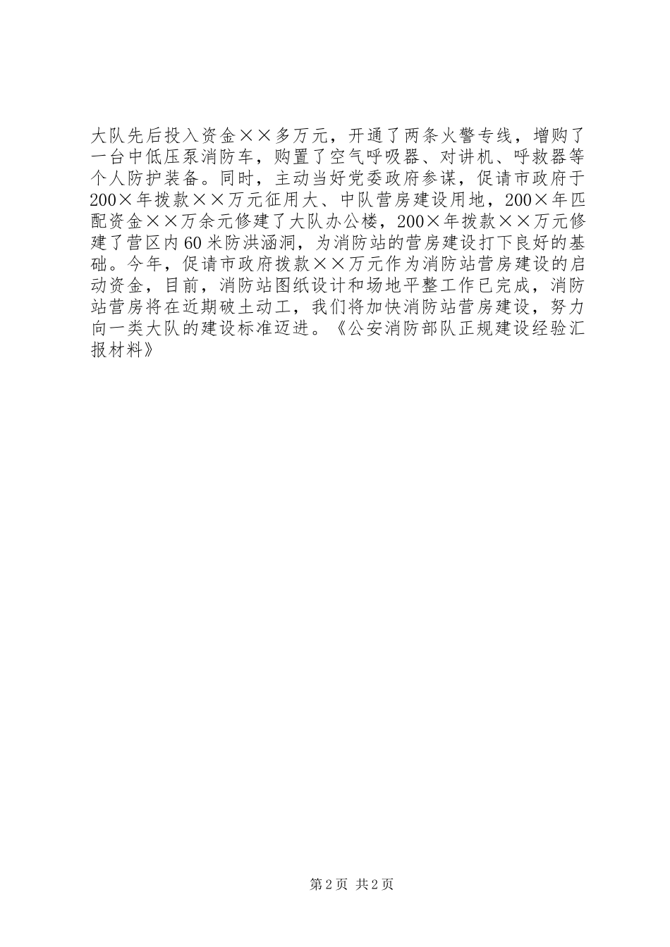 消防部队正规建设汇报材料 _第2页
