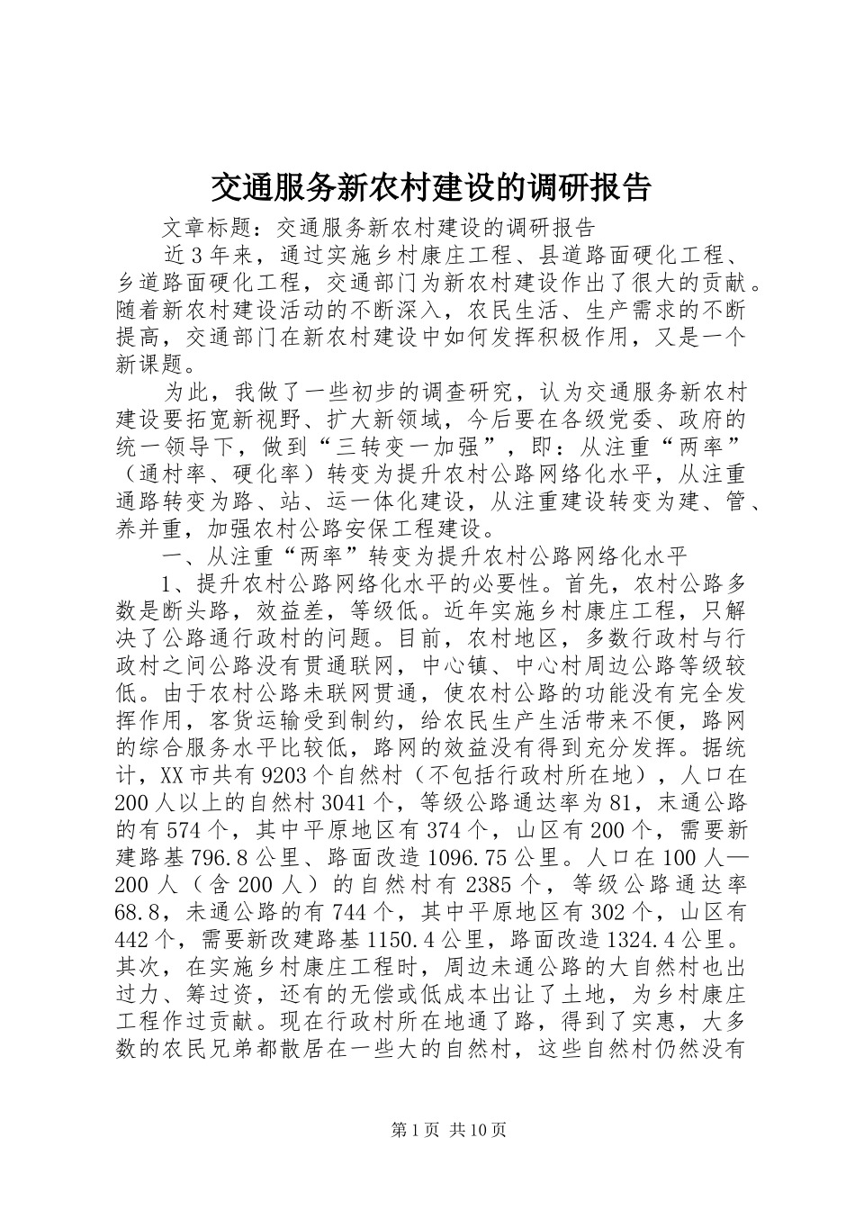 交通服务新农村建设的调研报告 _第1页