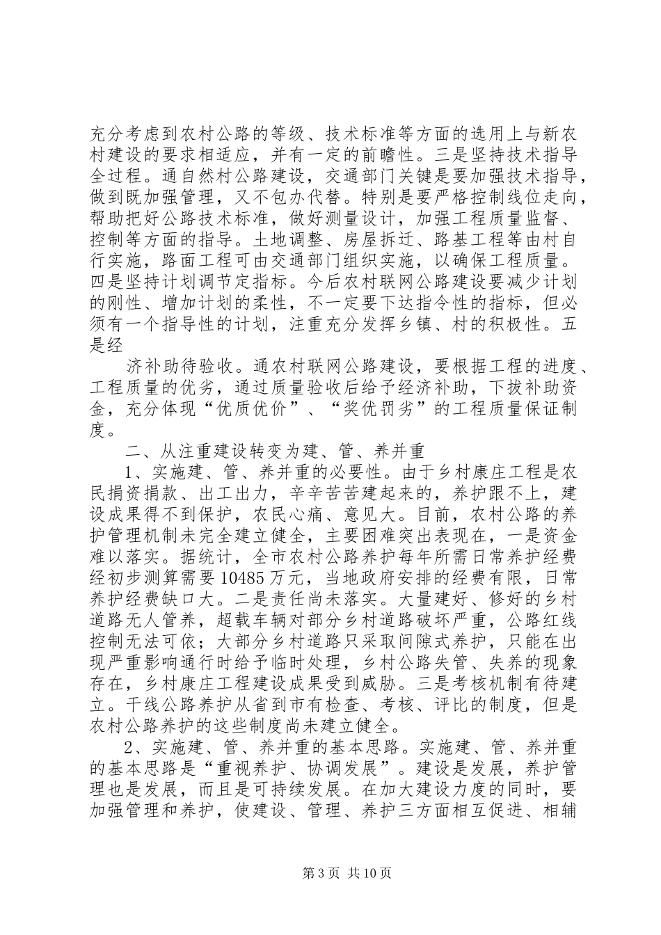 交通服务新农村建设的调研报告 _第3页