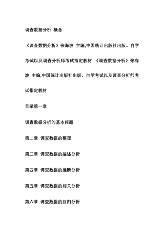 市场调查分析师 《调查数据分析》 概念张海波