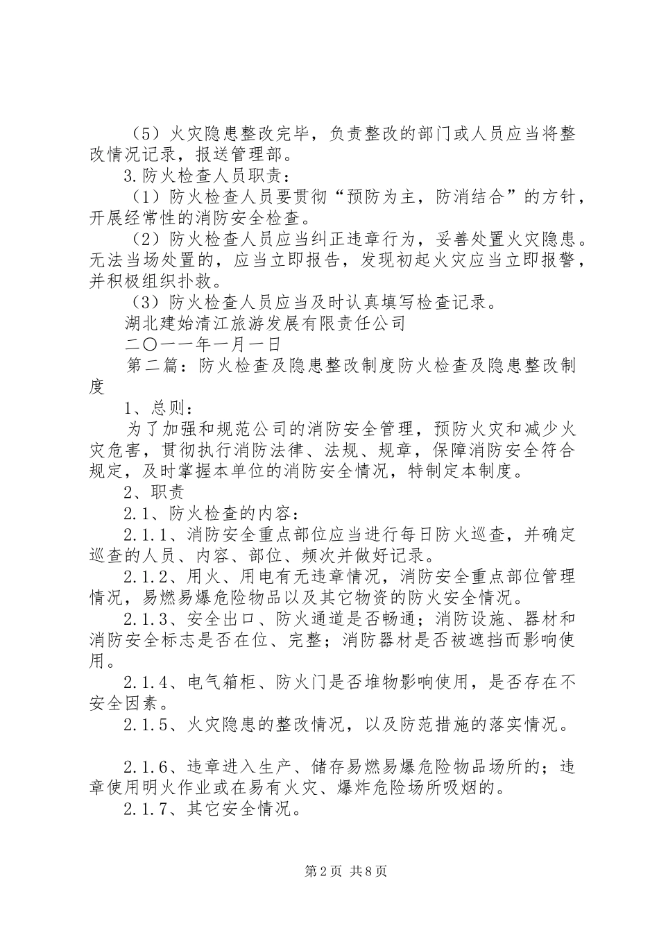 防火检查及隐患整改规章制度_第2页