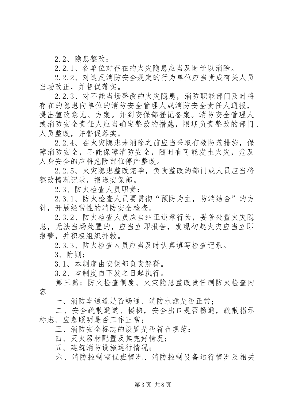 防火检查及隐患整改规章制度_第3页
