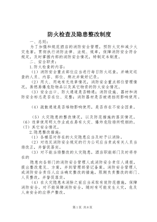 防火检查及隐患整改规章制度