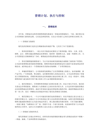 营销计划执行与控制