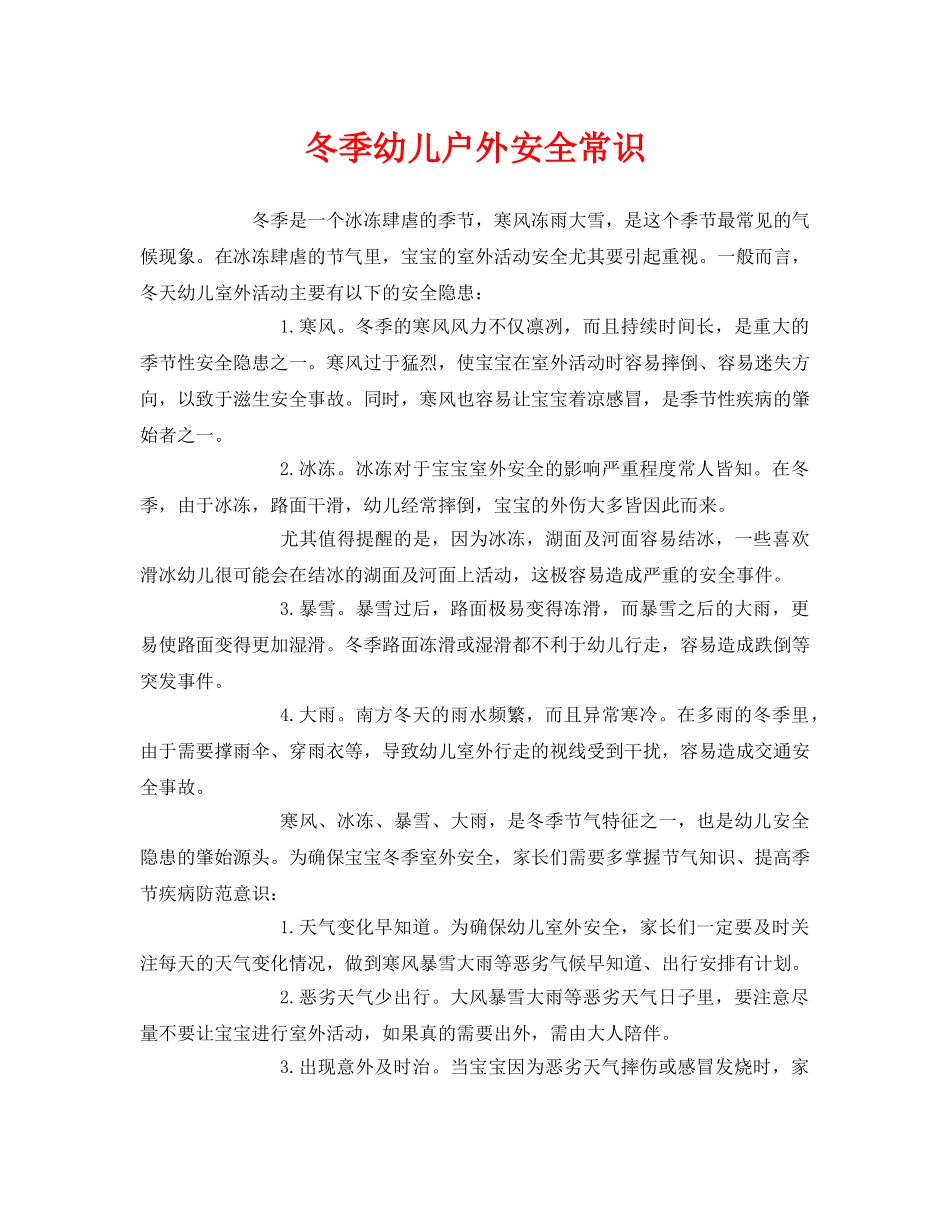 《安全常识-灾害防范》之冬季幼儿户外安全常识 _第1页