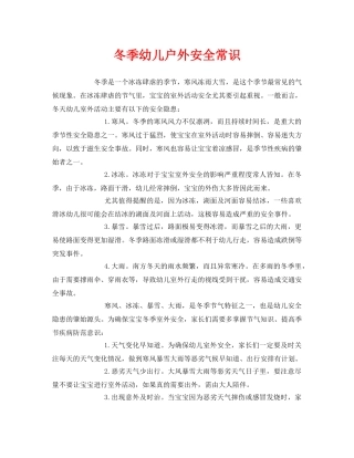 《安全常识-灾害防范》之冬季幼儿户外安全常识 
