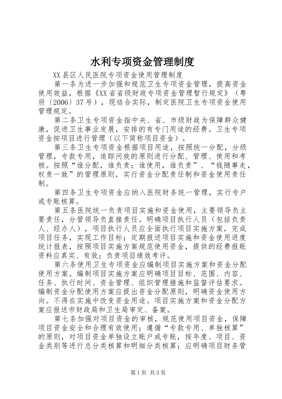 水利专项资金管理规章制度 _第1页