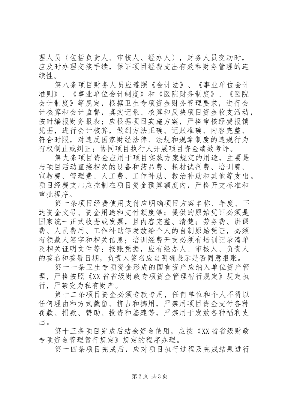 水利专项资金管理规章制度 _第2页