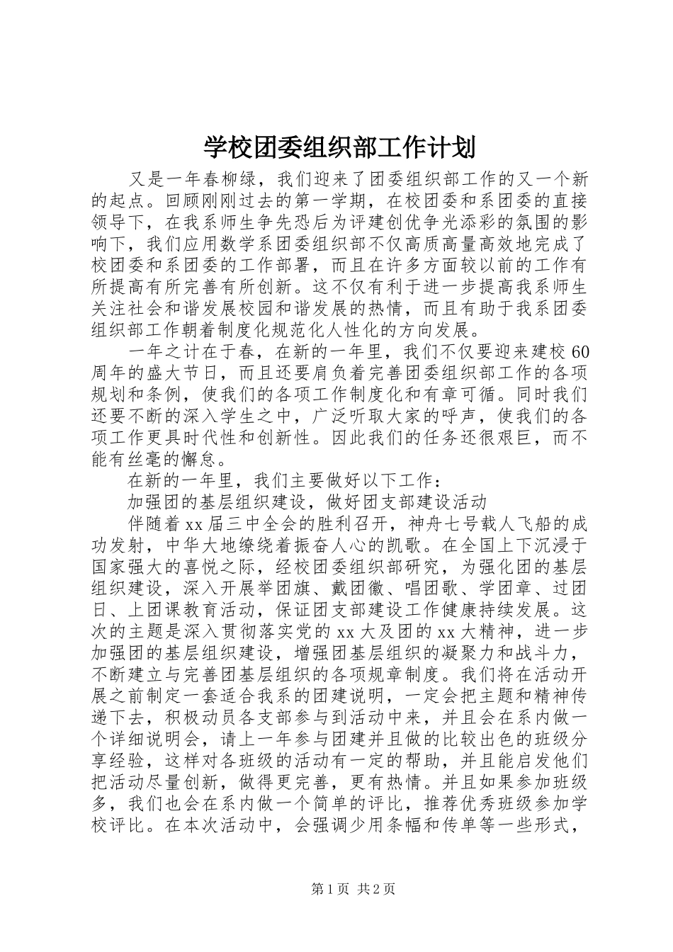 学校团委组织部工作计划_第1页