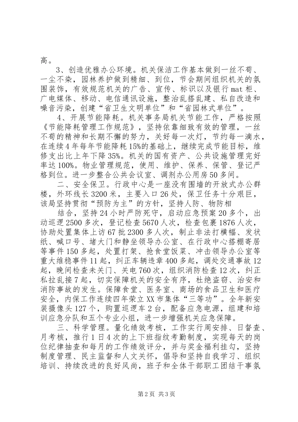 机关事务管理处帮扶工作汇报[共5篇] _第2页