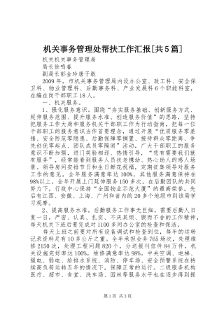 机关事务管理处帮扶工作汇报[共5篇] 