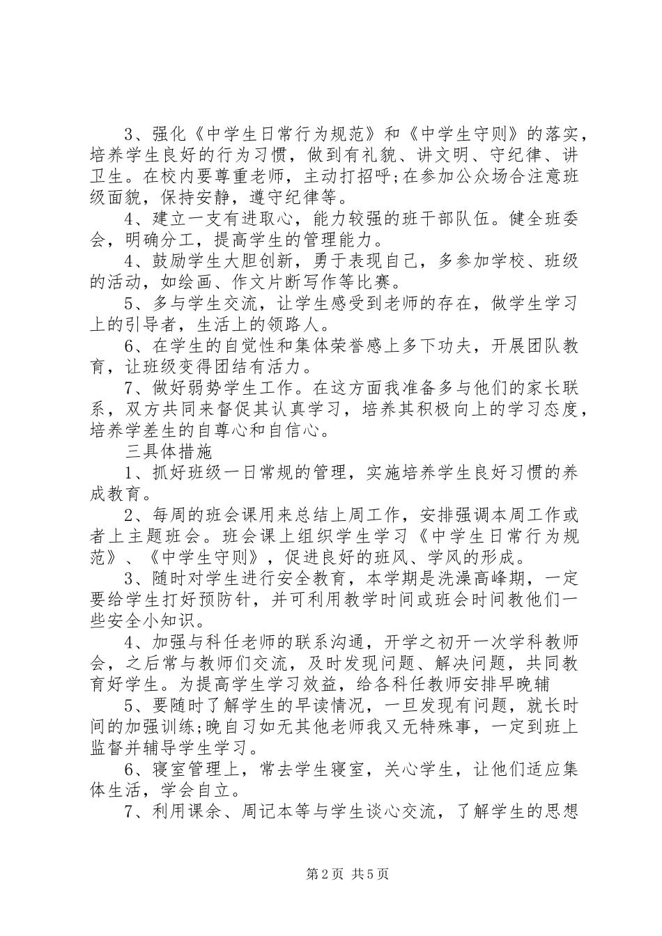 中学班主任开学第一周工作计划范文_第2页