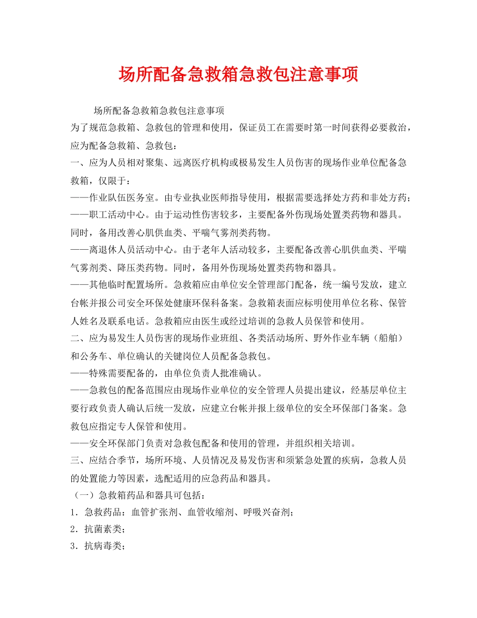 《安全常识-灾害防范》之场所配备急救箱急救包注意事项 _第1页