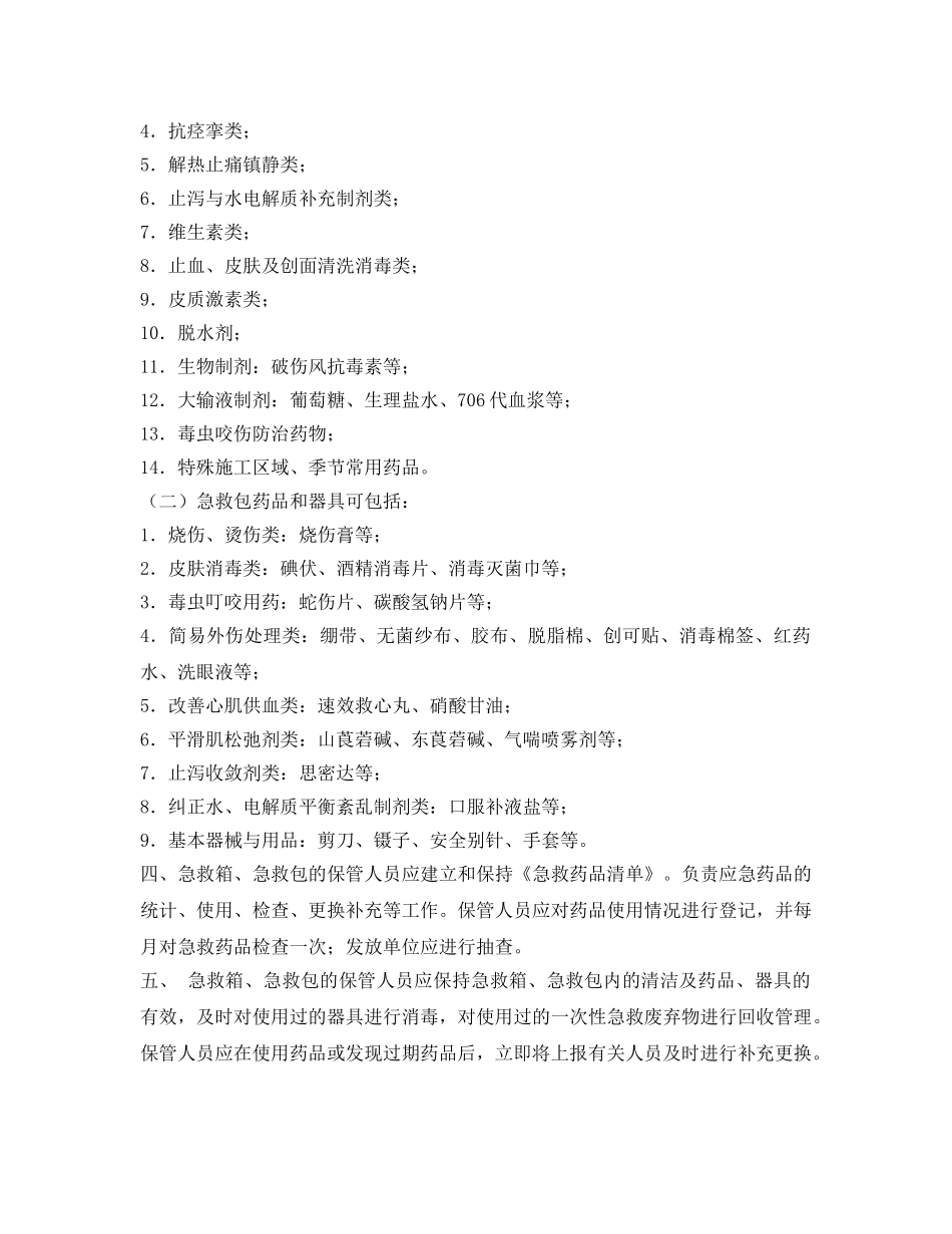 《安全常识-灾害防范》之场所配备急救箱急救包注意事项 _第2页