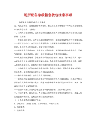 《安全常识-灾害防范》之场所配备急救箱急救包注意事项 