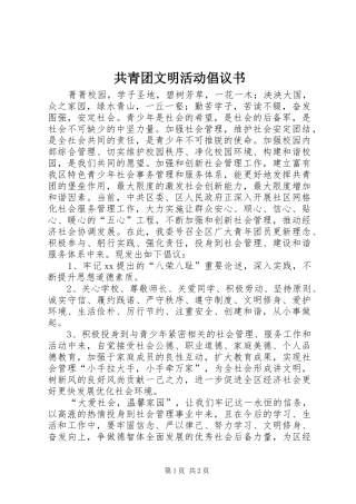 共青团文明活动倡议书范文