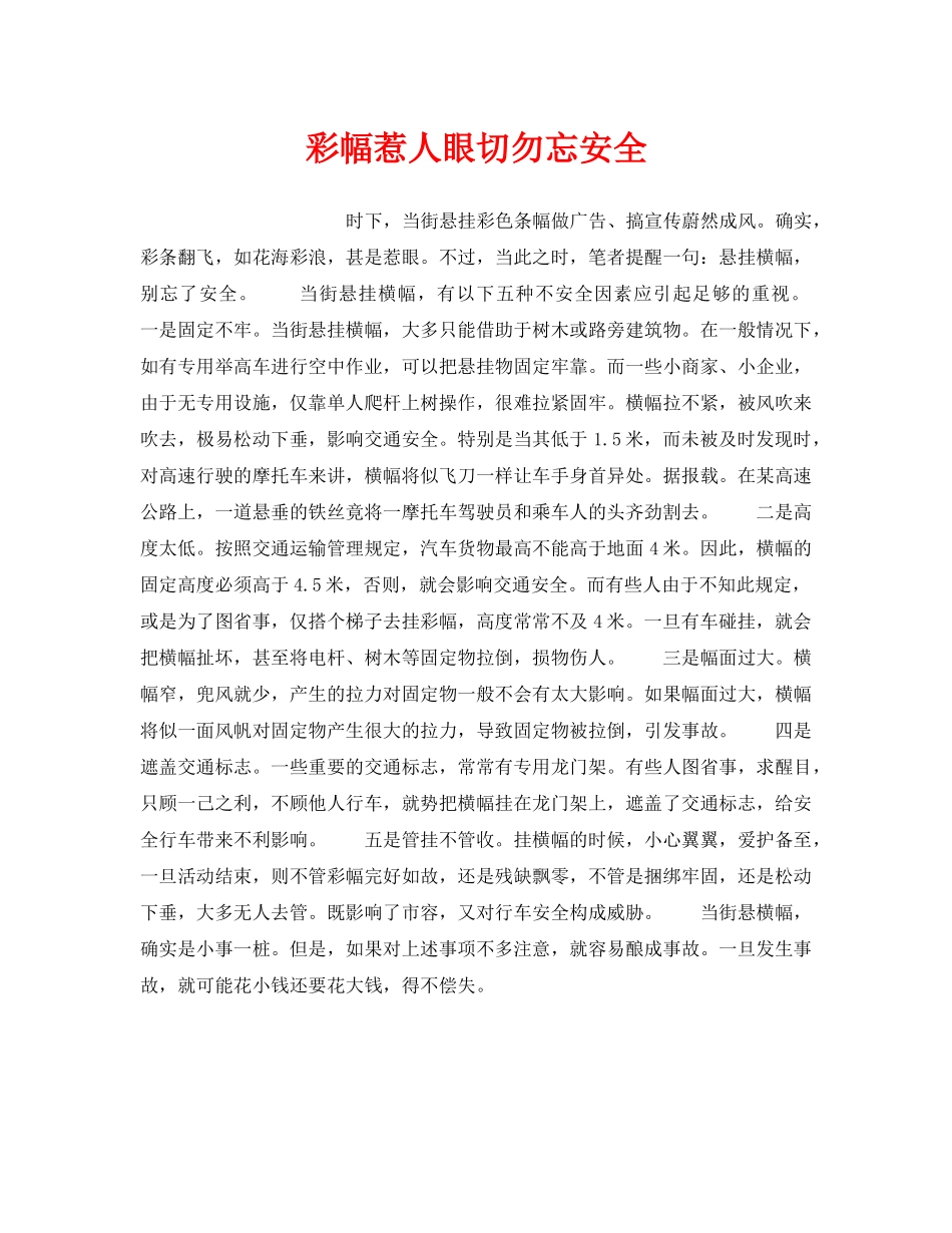 《安全管理》之彩幅惹人眼切勿忘安全 _第1页