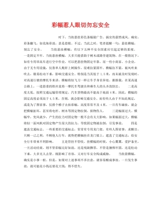 《安全管理》之彩幅惹人眼切勿忘安全 