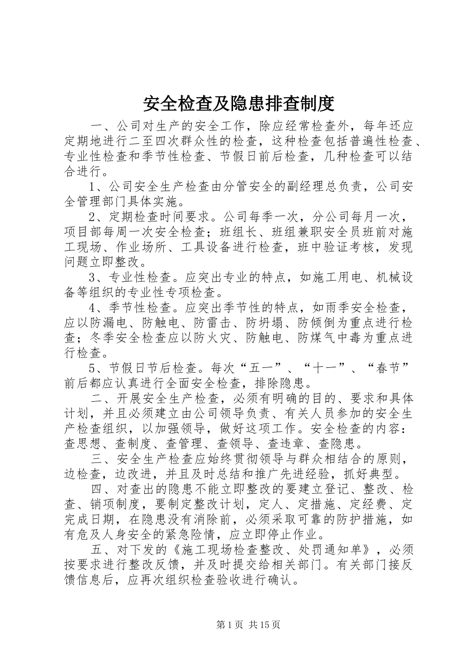 安全检查及隐患排查规章制度 (2)_第1页