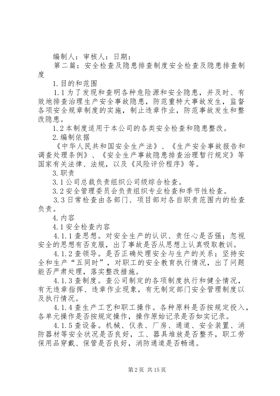 安全检查及隐患排查规章制度 (2)_第2页