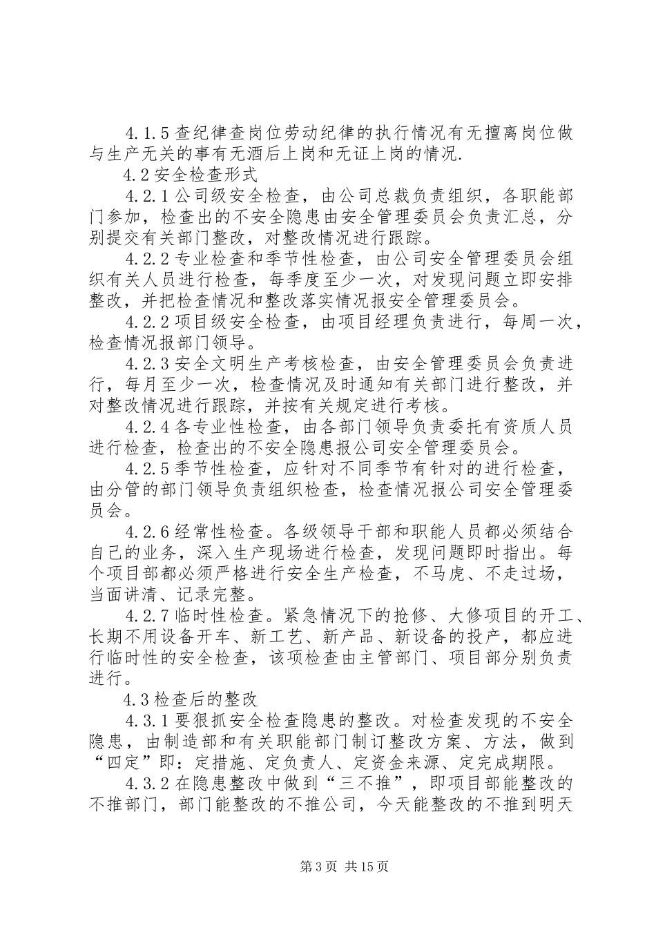 安全检查及隐患排查规章制度 (2)_第3页
