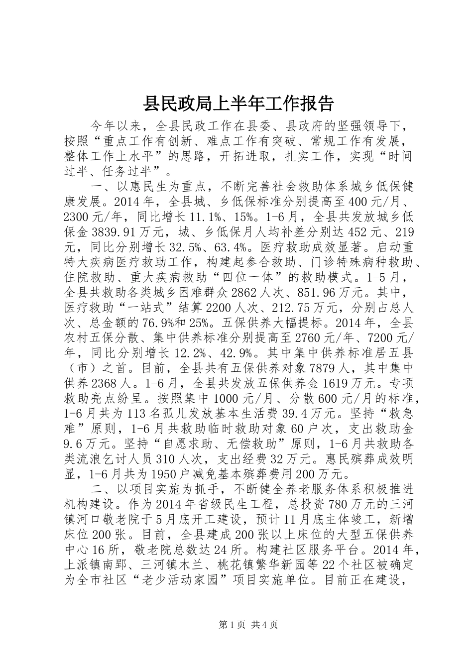 县民政局上半年工作报告 _第1页