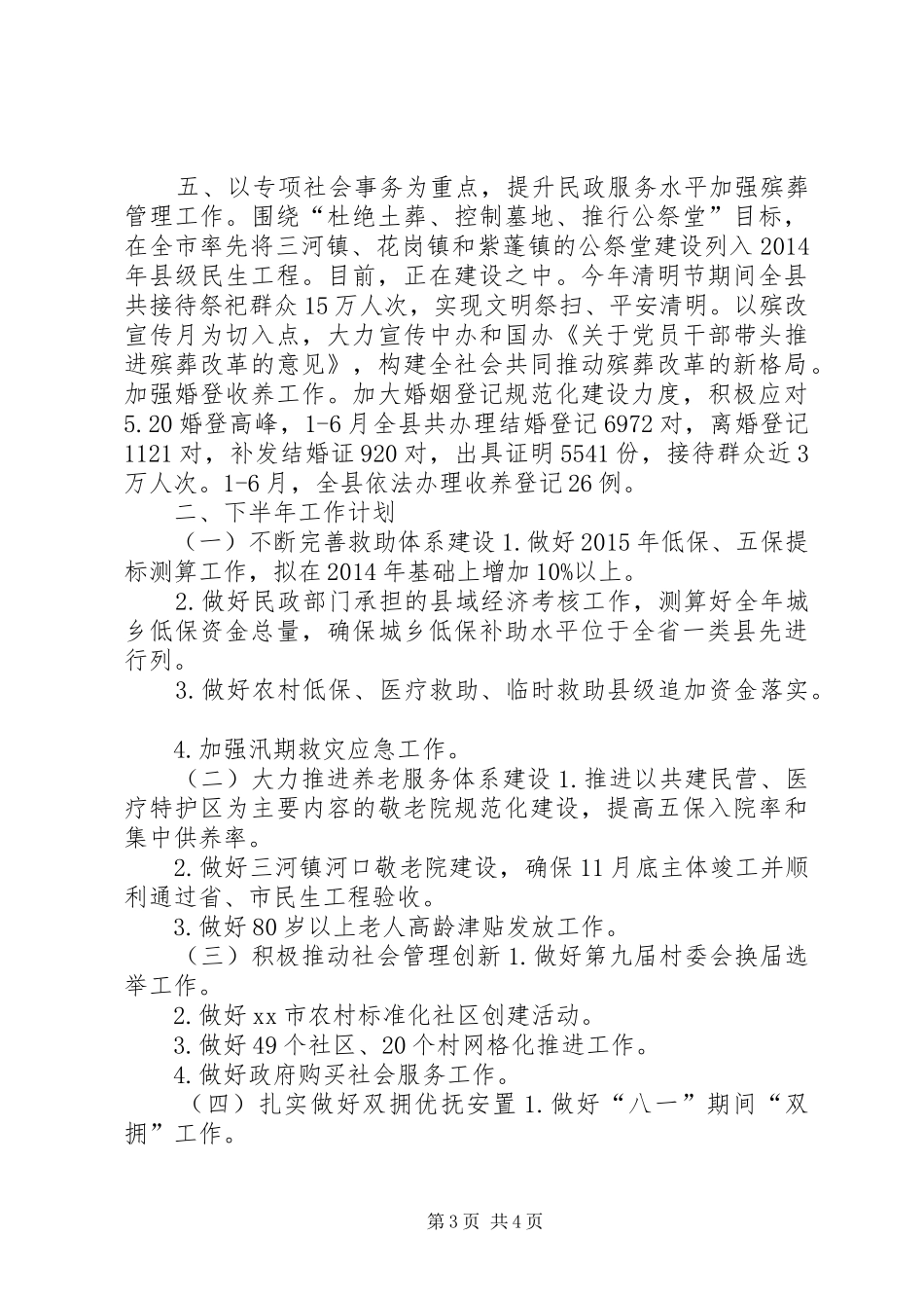 县民政局上半年工作报告 _第3页