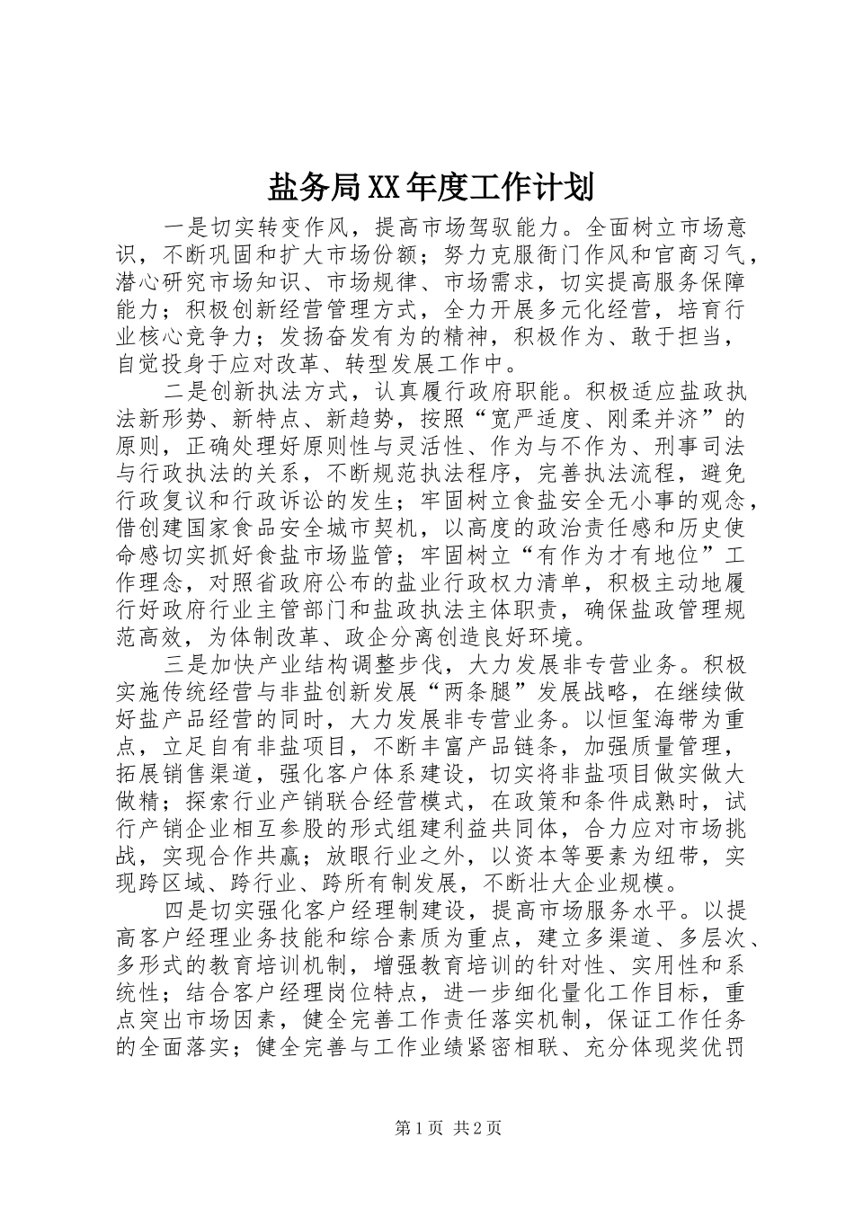 盐务局XX年度工作计划_第1页