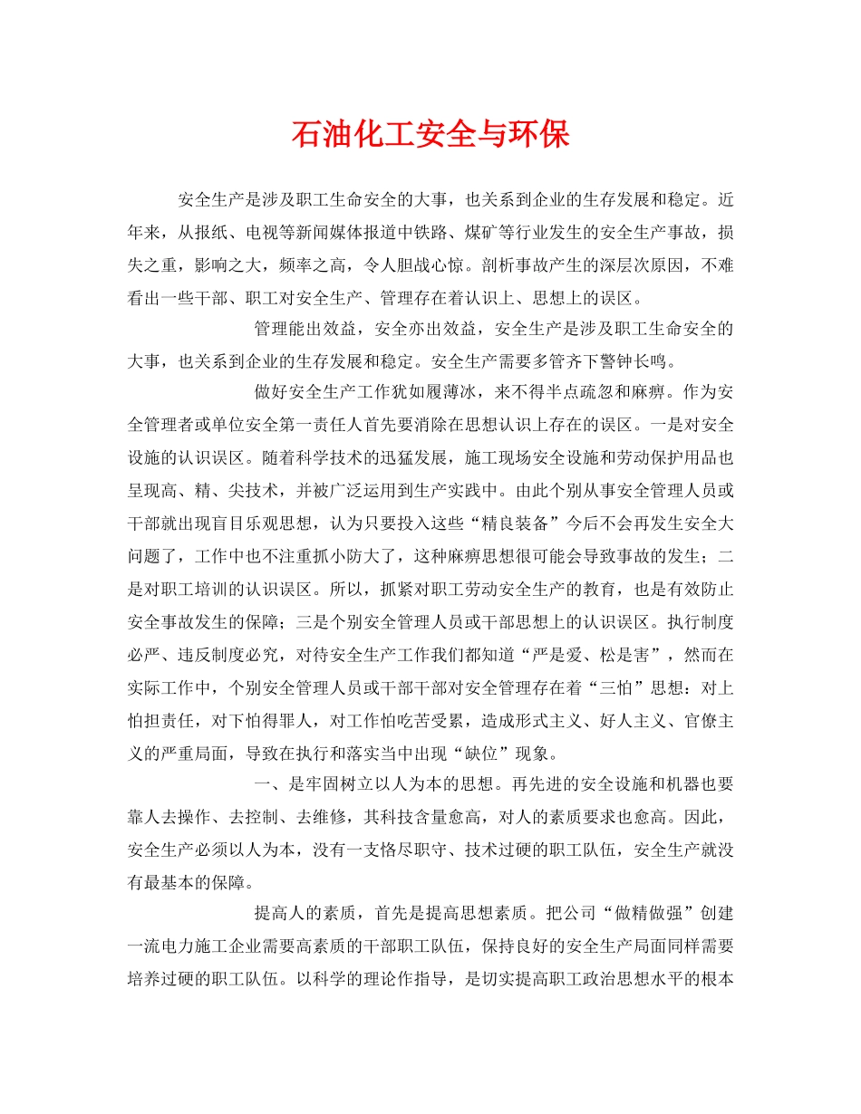 《安全管理》之石油化工安全与环保 _第1页