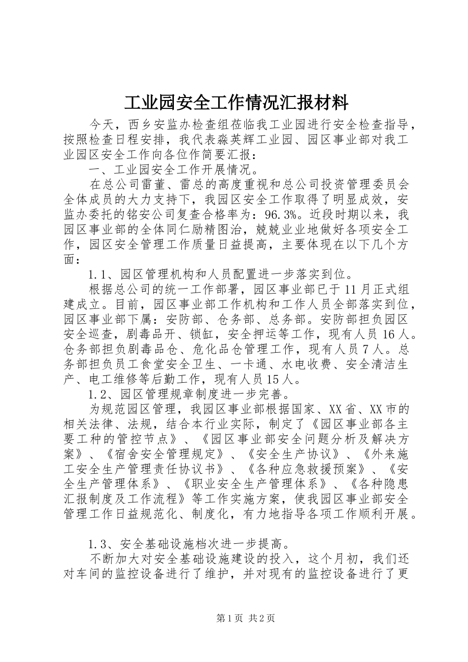 工业园安全工作情况汇报材料 _第1页
