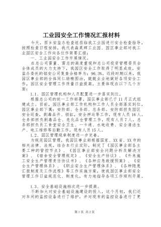 工业园安全工作情况汇报材料 