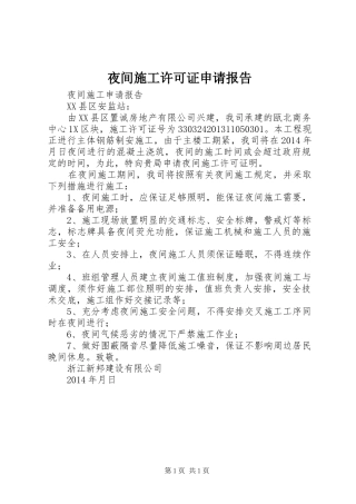 夜间施工许可证申请报告 