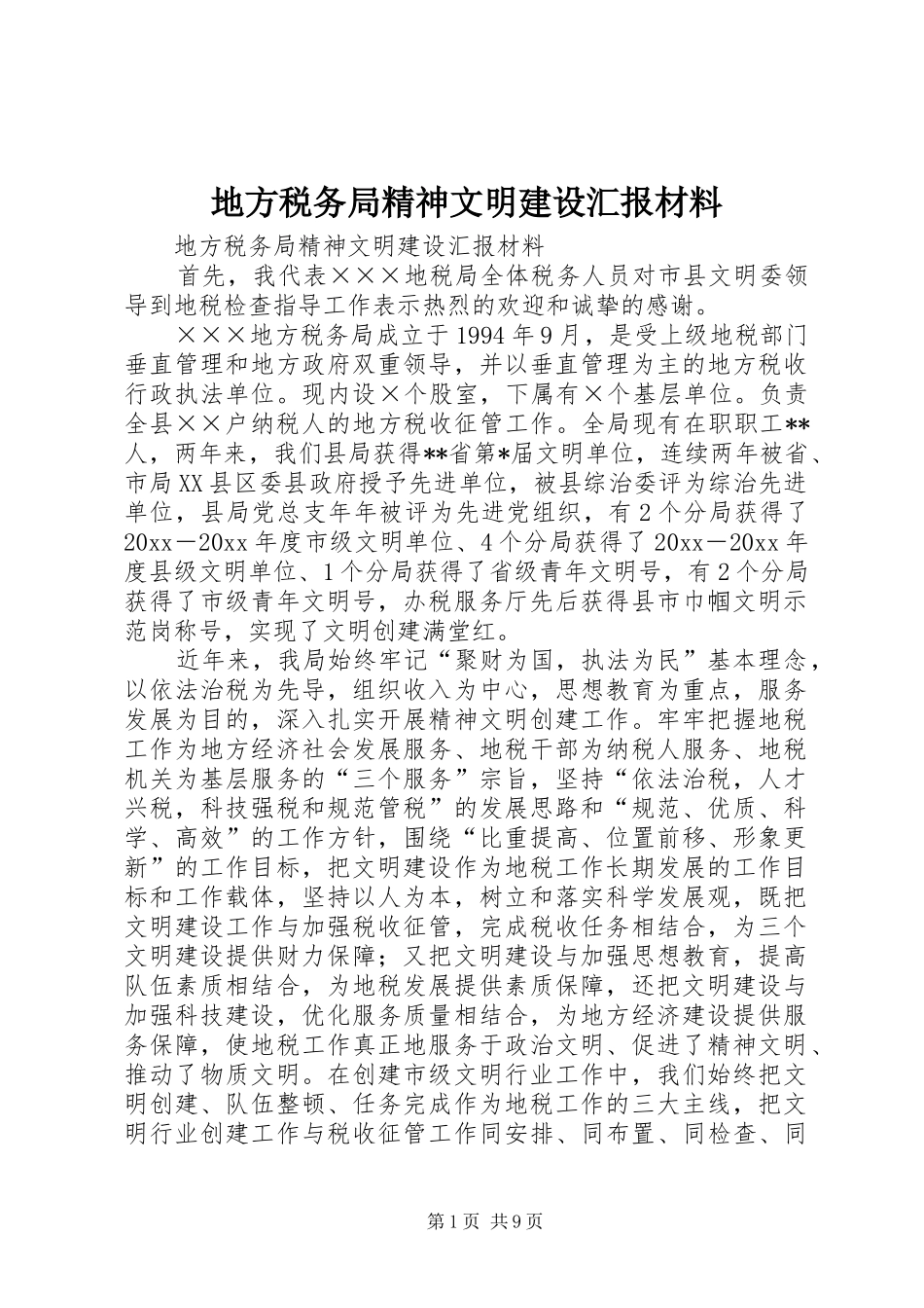 地方税务局精神文明建设汇报材料 _第1页