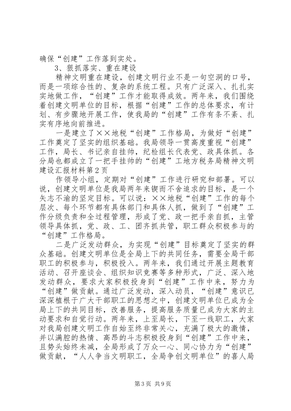 地方税务局精神文明建设汇报材料 _第3页