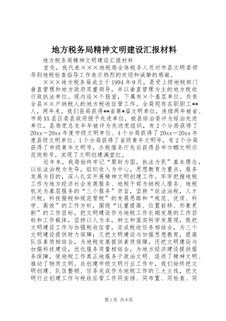 地方税务局精神文明建设汇报材料 