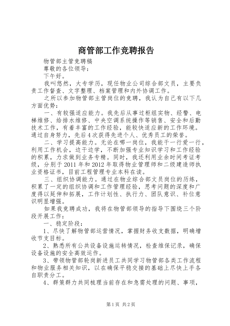 商管部工作竞聘报告 _第1页