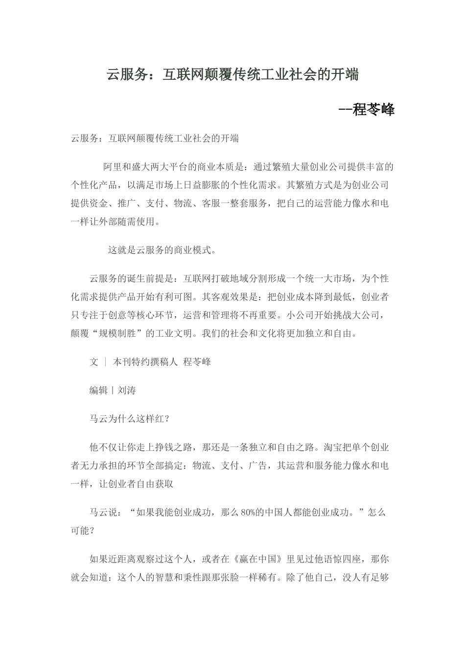 云服务：互联网颠覆传统工业社会的开端--程苓峰_第1页