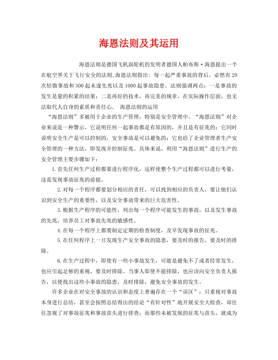 《安全管理》之海恩法则及其运用 _第1页